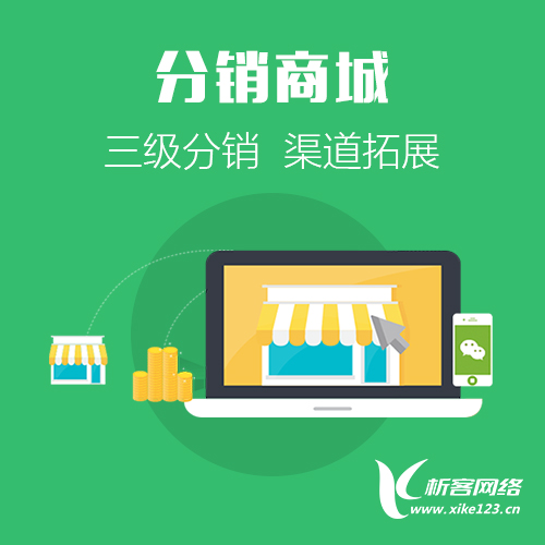 移動三級分銷商城系統(tǒng).jpg 移動三級分銷商城系統(tǒng).jpg