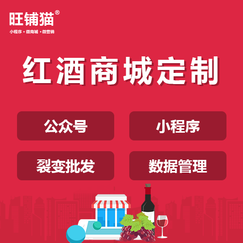 紅酒分銷微商城系統(tǒng).png 紅酒分銷微商城系統(tǒng).png