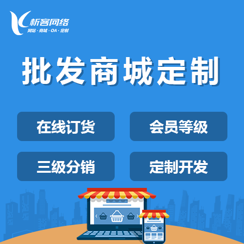 批發(fā)商城系統(tǒng)定制.png