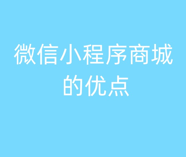 微信小程序商城的優(yōu)點(diǎn)