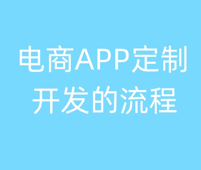 電商APP定制開發(fā)的流程