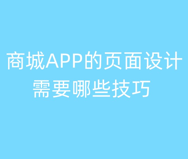 商城APP的頁面設(shè)計需要哪些技巧