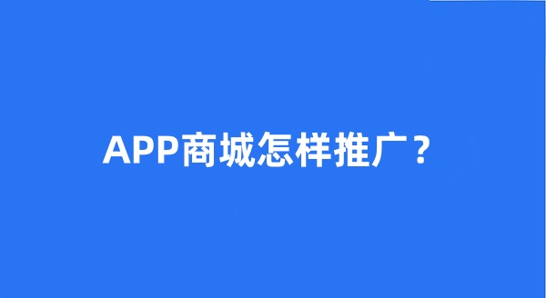 APP商城怎樣推廣？